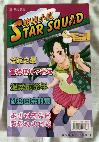我的小学时代期刊收藏｜明星小队