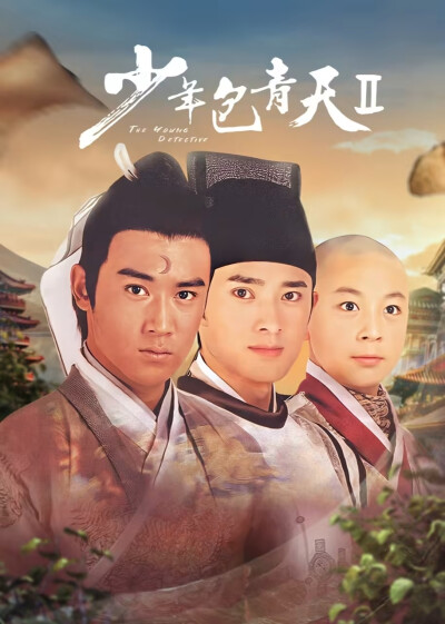 包拯，公孙策，展昭