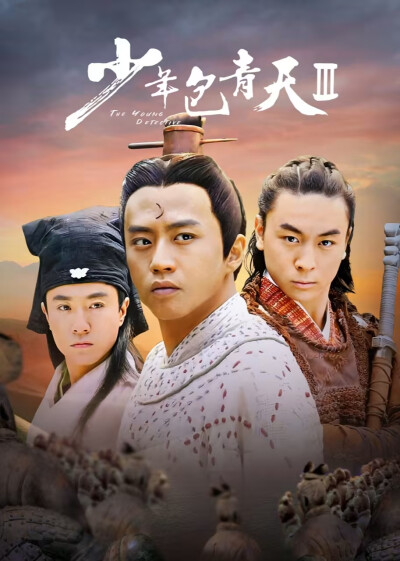 包拯，公孙策，展昭