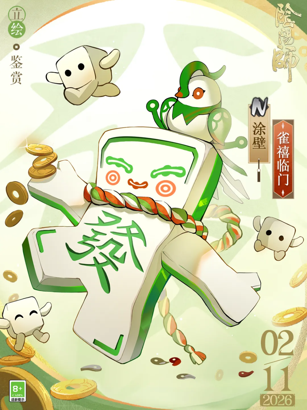 阴阳师式神-涂壁