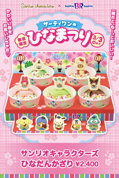 BR x 三丽鸥女儿节限定冰淇淋