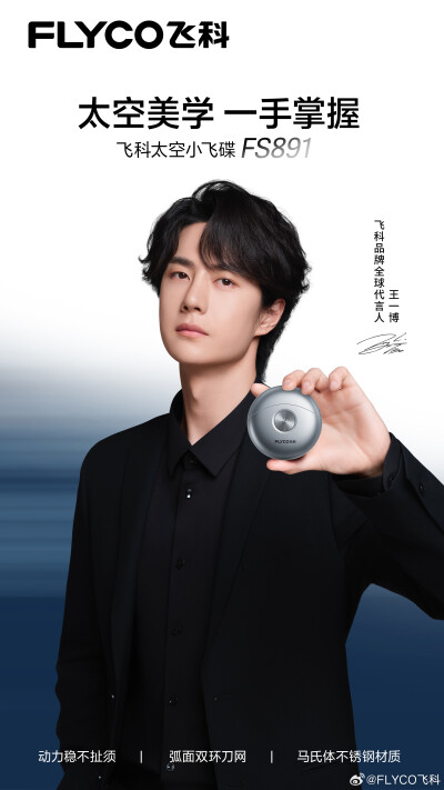 FLYCO飞科：
每次现身都超越想象，精彩永远在路上。
王一博便携之选——飞科太空小飞碟FS891。
太空美学，一手掌握。
360°浮动剃须，横扫死角胡茬。
弧面双环刀网，高效剃须。
#王一博飞科品牌全球代言人# #飞科自信…