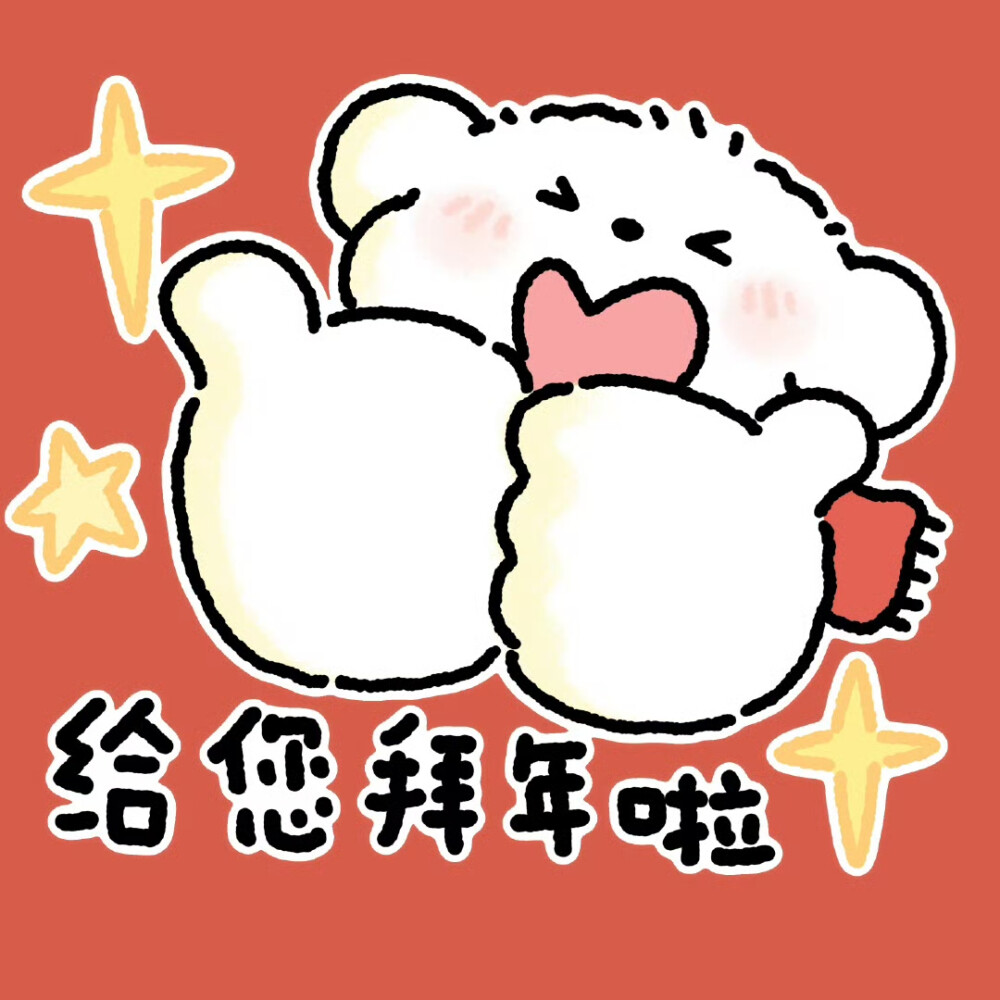 新年表情包