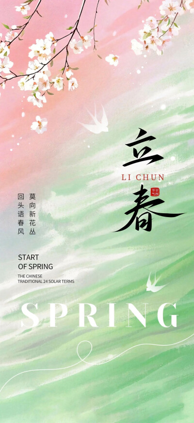 立春