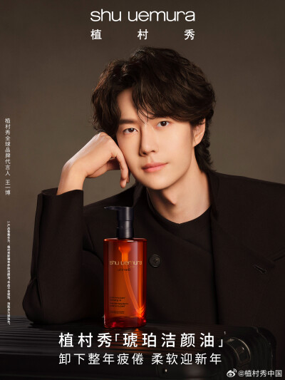 植村秀中国：
卸下整年疲倦 柔软迎新年
羊绒*裹肤，溶化妆容，更融化疲倦
新年，和王一博一起以#植村秀琥珀洁颜油#
让每一寸肌肤都被柔软包裹
*指质地如羊绒般包裹肌肤，实际效果因人而异 ​​​