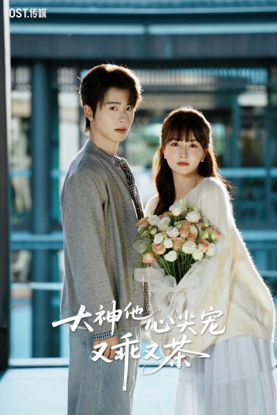 大神他心尖宠又乖又茶｜初夏&一航