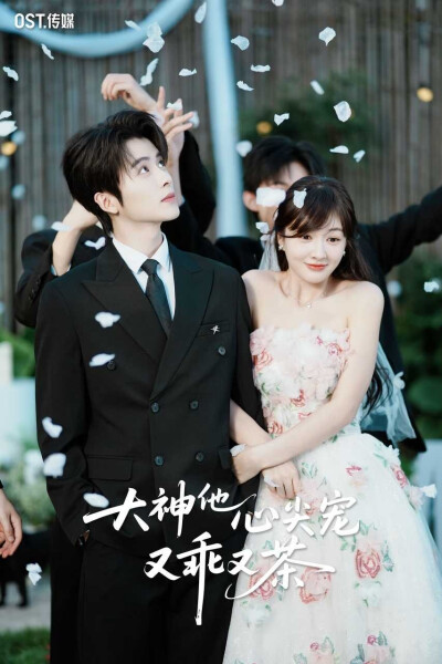 大神他心尖宠又乖又茶｜初夏&一航