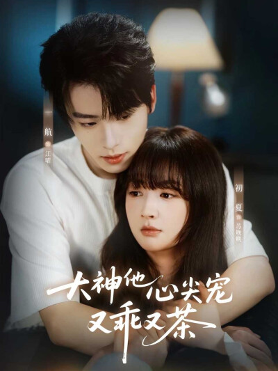 大神他心尖宠又乖又茶｜初夏&一航