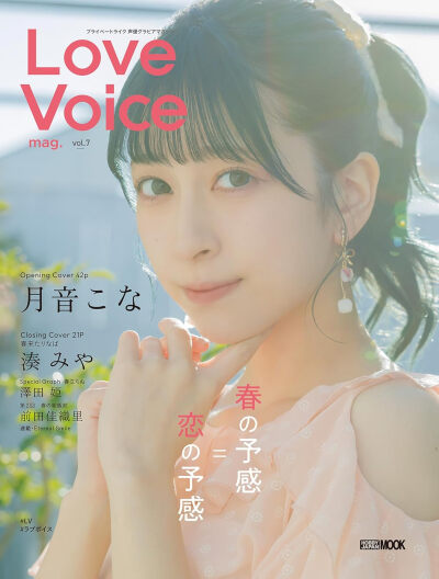 杂志「Love Voice mag. Vol.7」中的瑚奈