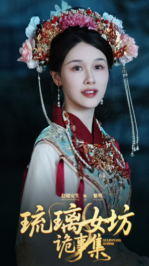 琉璃女坊诡事集