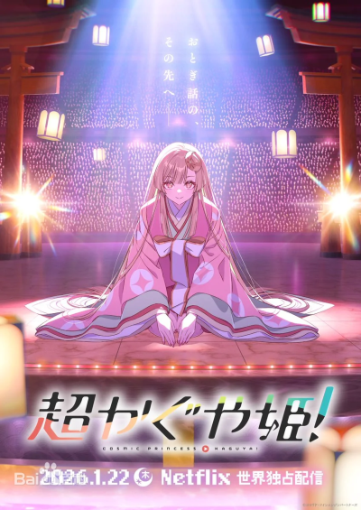 超时空辉夜姬！