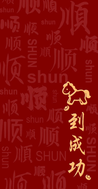 马年壁纸
图片来自网络，侵删