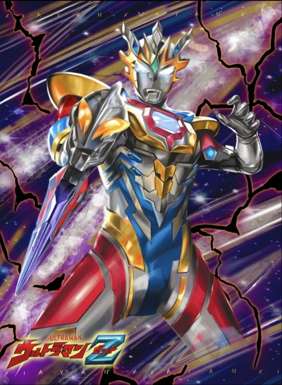 网友自制，奥特曼卡牌描绘。泽塔奥特曼，德尔塔天爪。贝利亚黄昏。(侵权删)