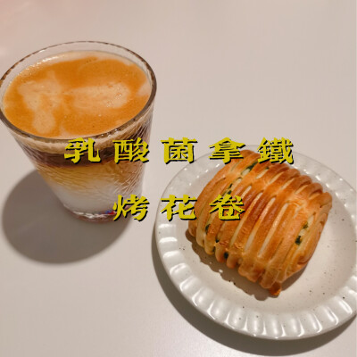 早餐打卡：乳酸菌拿铁+烤花卷