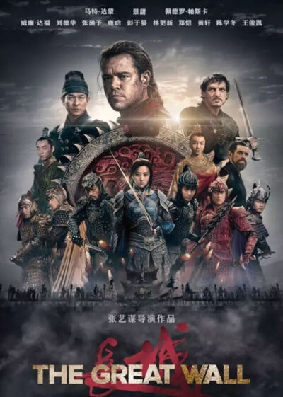 ▲电影《长城》海报