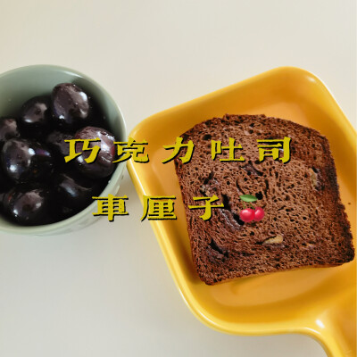 早餐打卡：巧克力吐司+车厘子