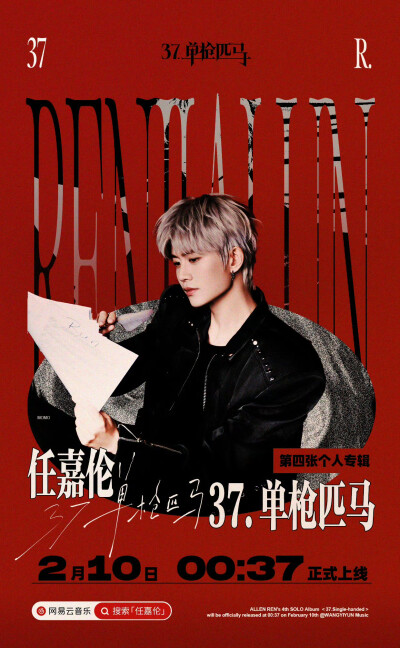 任嘉伦第四张专辑《单枪匹马》