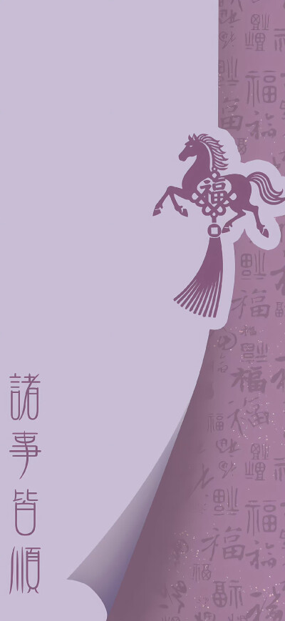 马年壁纸
图片来自网络，侵删