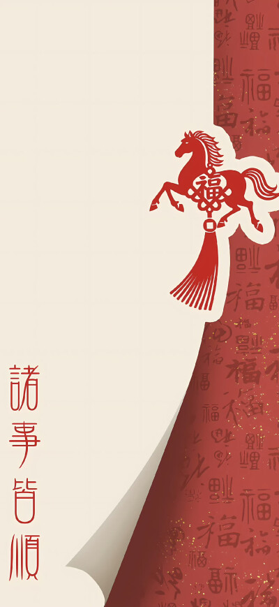 马年壁纸
图片来自网络，侵删