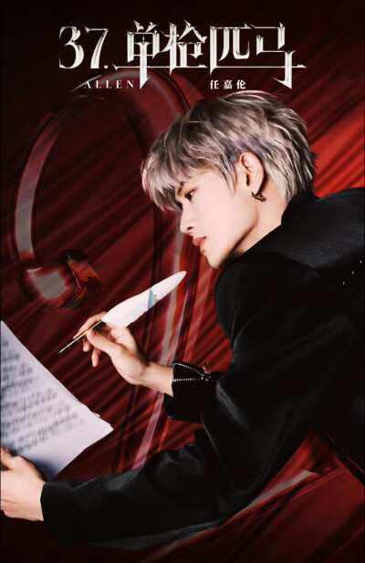 任嘉伦第四张专辑《单枪匹马》