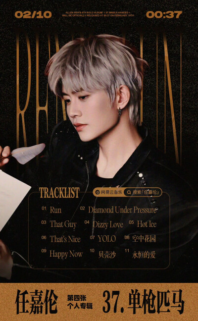 任嘉伦第四张专辑《单枪匹马》