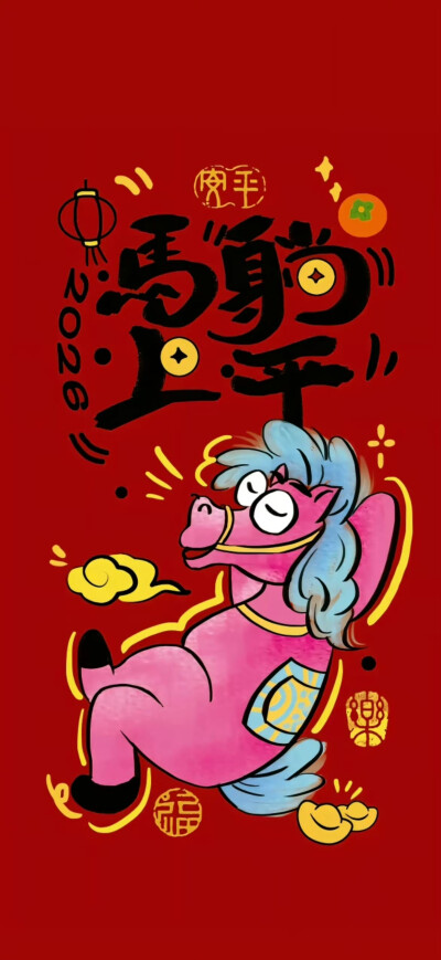 马年壁纸
图片来自网络，侵删