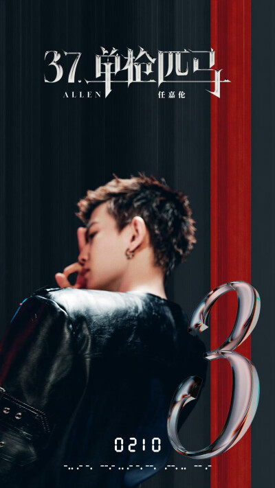 任嘉伦第四张专辑《单枪匹马》