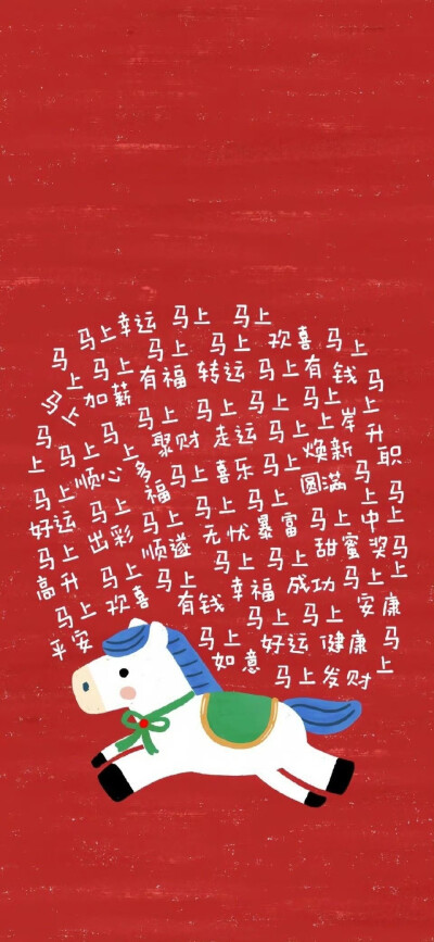 马年壁纸
图片来自网络，侵删