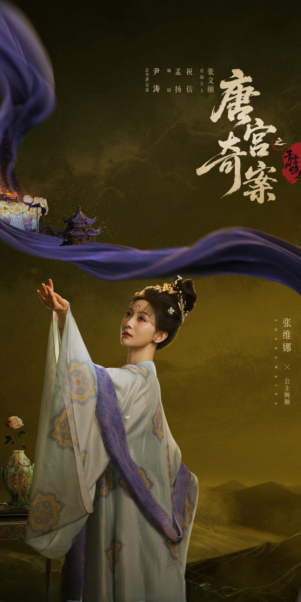 张维娜《唐宫奇案之青雾风鸣》公主婉顺