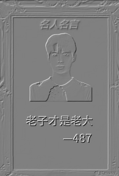 水印487老子才是老大