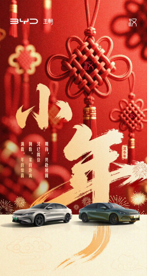 比亚迪汽车节日海报