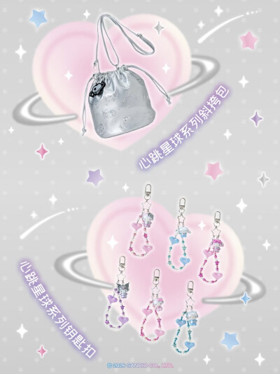 三丽鸥 心跳星球系列