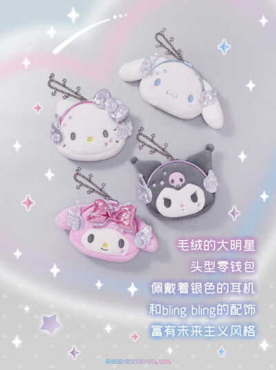 三丽鸥 心跳星球系列