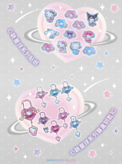 三丽鸥 心跳星球系列