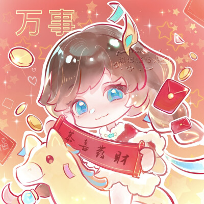 新年王者头像
画师：流泪猫毛头