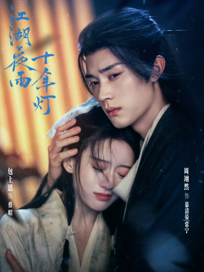 江湖夜雨十年灯