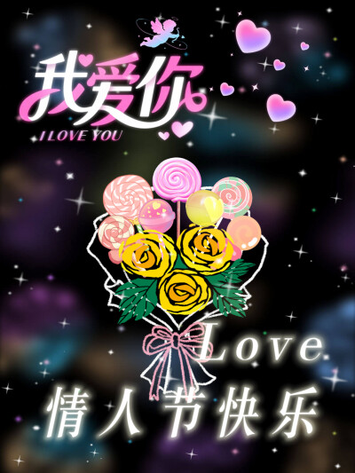 情人节快乐