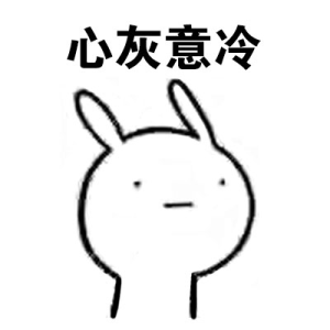 心灰意冷
