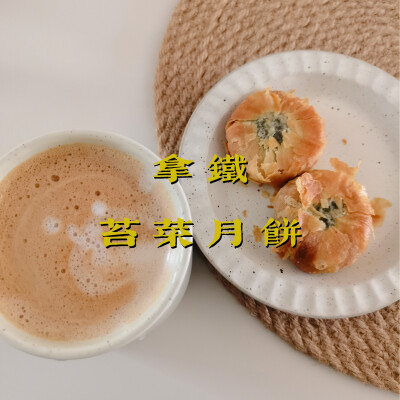 早餐打卡：拿铁+苔菜月饼+青枣