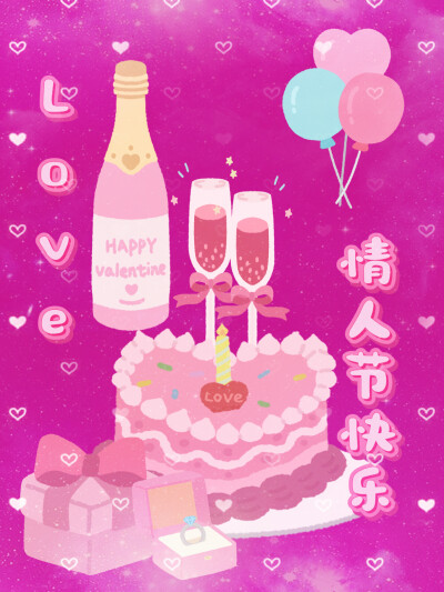 情人节快乐