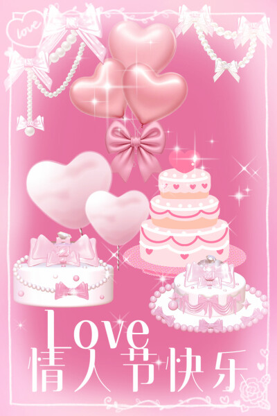 情人节快乐