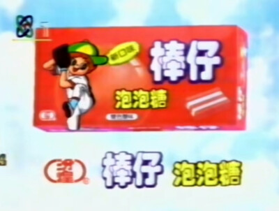 汾煌 棒仔泡泡糖