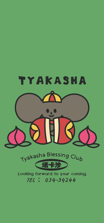 塔卡沙 新年壁纸 各位新年快乐！