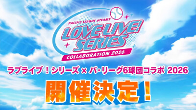 LL系列x棒球联盟6球队联动2026开催决定!
