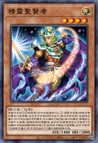 战士族/效果，精灵圣贤者。《游戏王决斗怪兽》。(侵权删)