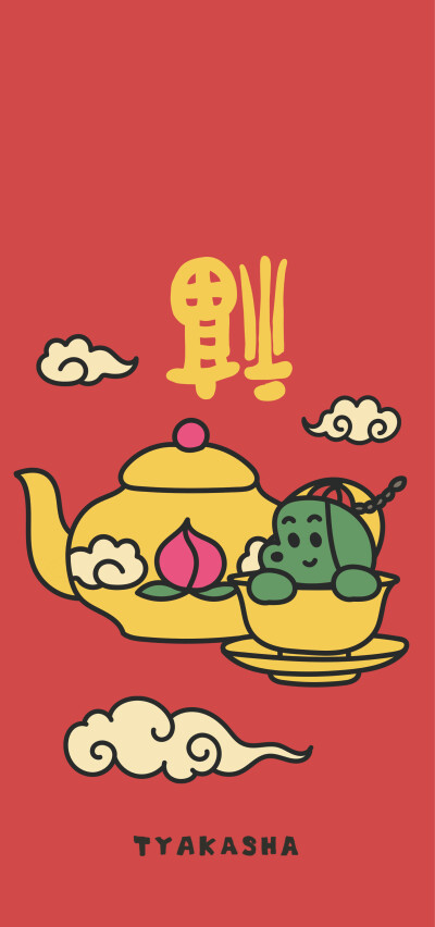塔卡沙 新年壁纸 各位新年快乐！