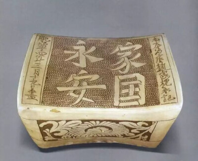 宋代  “家国永安”铭枕
大英博物馆藏
