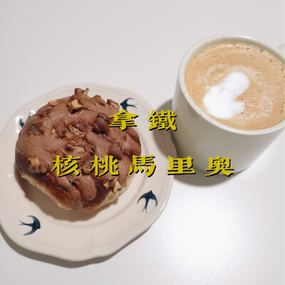 早餐打卡：拿铁+核桃马里奥