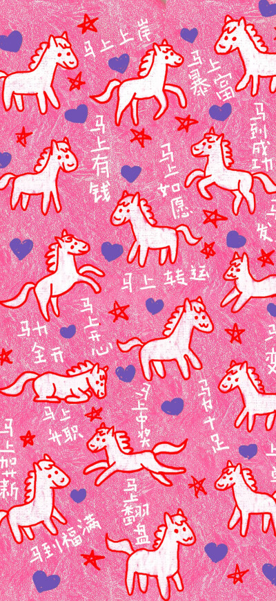 马年壁纸
图片来自网络，侵删