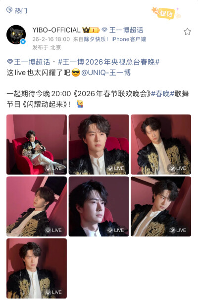 #王一博[超话]# · #王一博2026年央视总台春晚#
这live也太闪耀了吧@UNIQ-王一博
一起期待今晚20:00《2026年春节联欢晚会》#春晚#歌舞节目 《闪耀动起来》！[你好] ​​​